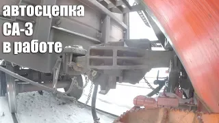 Автосцепка СА -3 в работе / SA-3 automatic coupler