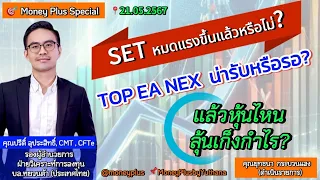 SET หมดแรงขึ้นแล้วหรือไม่? TOP EA NEX  น่ารับหรือรอ? แล้วหุ้นไหนลุ้นเก็งกำไร? คุณปรีดิ์ (210567-1)