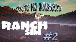 Начало строительства дома -  Ranch Simulator #2