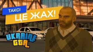 Працюю таксистом за вас на UKRAINE GTA