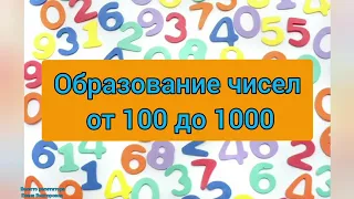 Образование чисел от 100 до 1000