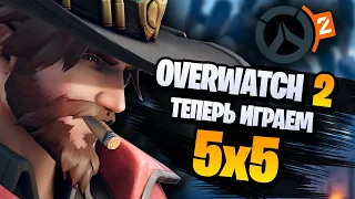 Играем 5х5 вместо 6х6 в Overwatch 2