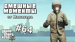 GTA 5 Online Смешные моменты #64 - Летная школа 2: погони, глюки, сальто