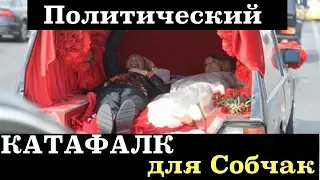 КАТАФАЛК для СОБЧАК / Парад КОММУНАЛЬНОЙ ТЕХНИКИ!