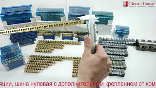 Обновленный обзор нулевых шин, клеммных колодок в корпусе и кросс-модулей