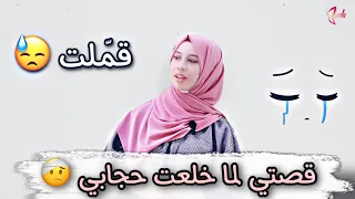 قصتي لما خلعت حجابي 😓 قمّلت 🤯 | الحجاب