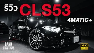 รีวิว AMG CLS53 4MATIC+ | Mercedes-AMG