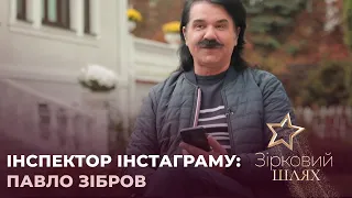 Інспектор інстаграму: Павло Зібров | Зірковий шлях