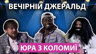 ВЕЧІРНІЙ ДЖЕРАЛЬД SHOW / Юра з Коломиї / Бабка кашляє на американця