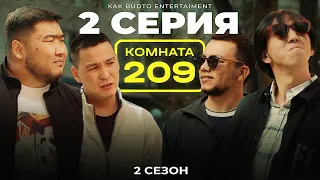 Денемді қайтар ! | Комната 209 | 2 серия