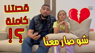 شو صار معنا | قصتنا كاملة!؟ مين استشهد😭