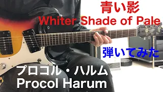 青い影 プロコルハルム gold masterさんのリクエストです。Procol Harum／A Whiter Shade of Pale （1967年）ギター弾いてみた‼︎ エレキインスト