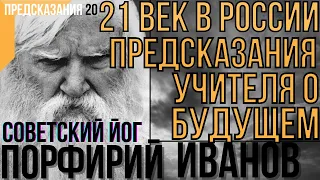 ПРЕДСКАЗАНИЕ 2021. ЙОГ ПОРФИРИЙ ИВАНОВ. ПРЕДСКАЗАНИЯ УЧИТЕЛЯ О БУДУЩЕМ.