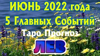 ЛЕВ ♌❤️🧡💛 ИЮНЬ 2022 года 5 Главных СОБЫТИЙ месяца Таро Прогноз Angel Tarot