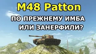 M48 Patton ВСЕ ЕЩЕ ИМБУЕТ? ИЛИ УЖЕ НЕРФАНУЛИ?! [WoT Blitz]