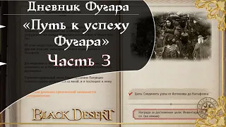 Прохождение дневника приключений «Путь к успеху Фугара» 3 часть Black Desert