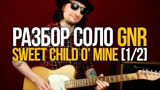 Как играть соло Sweet Child O' Mine Guns N' Roses GNR на гитаре [урок 1/2]