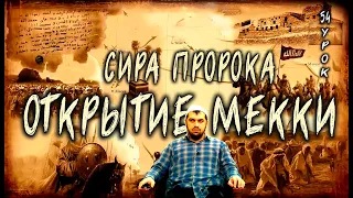 №54 Открытие Мекки | Абдурахман Аргвани