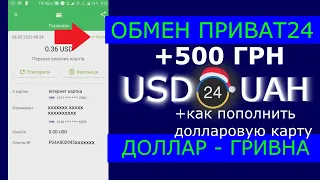 Как Обменять Доллар на Гривну в Приват24 - А лучше всего через Wise