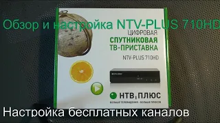 Обзор и настройка приемника для НТВ-ПЛЮС 710HD NTV. Поиск бесплатных каналов с другого спутника.