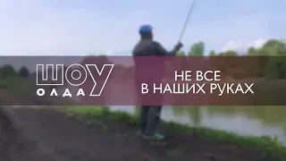 Не все в наших руках [ШоУолда №122]