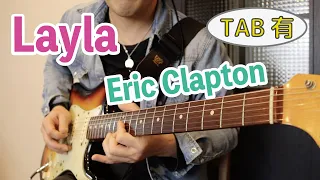 「Layla/Eric Clapton」弾き方解説(いとしのレイラ) / TABギターレッスン