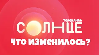 Телеканал СОЛНЦЕ - ЧТО ИЗМЕНИЛОСЬ за 3 месяца?