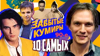 Забытые кумиры. 10 самых... @centralnoetelevidenie