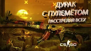 CSGO | ДУРАК С ПУЛЕМЁТОМ РАССТРЕЛЯЛ ВСЕХ