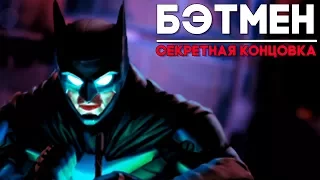 Injustice 2 Batman / Бэтмен - СЕКРЕТНАЯ КОНЦОВКА ► Injustice 2 ► ПАСХАЛКА