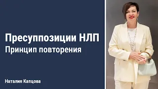 Пресупозиціі НЛП. Пресупозиція 5