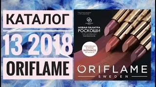 ОРИФЛЭЙМ КАТАЛОГ 13 2018|ЖИВОЙ ОСЕННИЙ КАТАЛОГ|СМОТРЕТЬ СУПЕР НОВИНКИ|CATALOG 13 2018 ORIFLAME