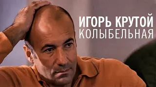 Игорь Крутой - Колыбельная (официальное видео)
