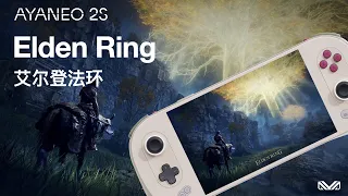 🎮AYANEO 2S Game Experience 「 Elden Ring 」