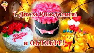 С Днем Рождения октябрьские именинники! Музыкальное поздравление!