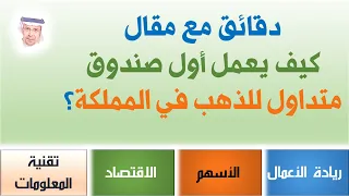 📈📉📊 #37 كيف يعمل أول صندوق متداول للذهب في المملكة؟