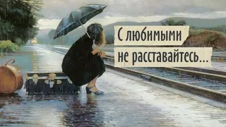 С любимыми не расставайтесь|Мир поэзии (Александр Кочетков)