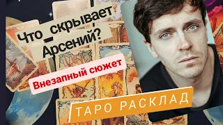 АРСЕНИЙ ПОПОВ | разбор личности | отношения | будущее | тайны