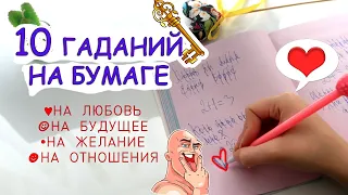 ГАДАНИЕ НА БУМАГЕ НА ЛЮБОВЬ и не только 100% ПРАВДИВОЕ ✍️📒