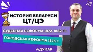 История Беларуси ЦТ, ЦЭ, экзамен для целевиков | Судебная реформа 1872-1882, городская реформа 1875