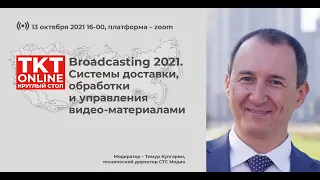 Broadcasting 2021. Системы доставки, обработки и управления видео-материалами