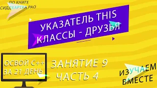 Освой С++ за 21 день: Занятие 9 - Часть 4 | this, Дружественные классы, Union | Изучаем С++ вместе