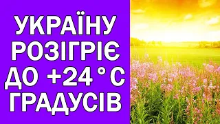 СИНОПТИКИ ПОПЕРЕДИЛИ ПРО РІЗКЕ ПОТЕПЛІННЯ В УКРАЇНІ