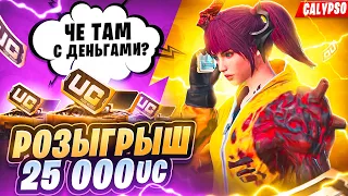 25 000 UC 🔥 ПРОКАЧКА АККАУНТА ПОДПИСЧИКУ + РОЗЫГРЫШ 5 RP