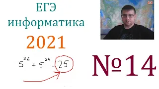 ЕГЭ по информатике 2021 - Задание 14 (Чемпионская подготовка)