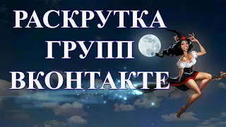 Бесплатная раскрутка группы ВКонтакте до 50.000 подписчиков! Раскрутка группы ВКонтакте бесплатно!