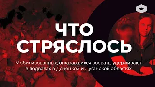 ЧТО СТРЯСЛОСЬ | Российских солдат держат в подвалах за отказ идти в бой без обучения и оружия