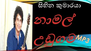 දෙපාරක් අහන්න හිතෙන නාමල් උඩුගම ලස්සනම සින්දු / Namal udugama || best sinhala song mp3collection