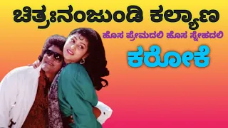 Hosa premadali hosa snehadali karaoke -ಹೊಸ ಪ್ರೇಮದಲಿ ಹೊಸ ಸ್ನೇಹದಲಿ ಕರೋಕೆ