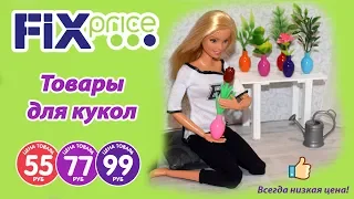 Покупки для кукол в Фикс Прайсе 2019 г. (часть 2)